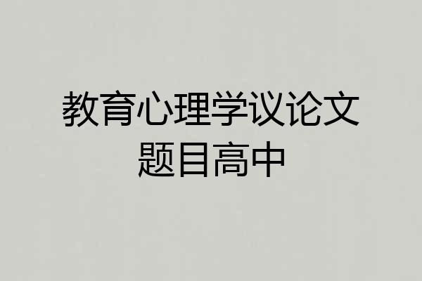 教育心理学议论文题目高中
