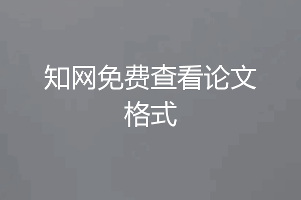 知网免费查看论文格式