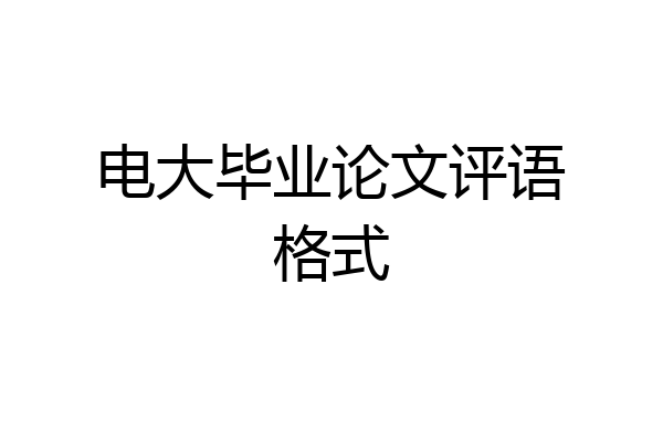 电大毕业论文评语格式