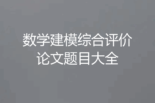 数学建模综合评价论文题目大全