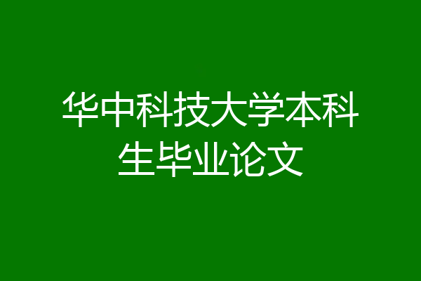 华中科技大学本科生毕业论文