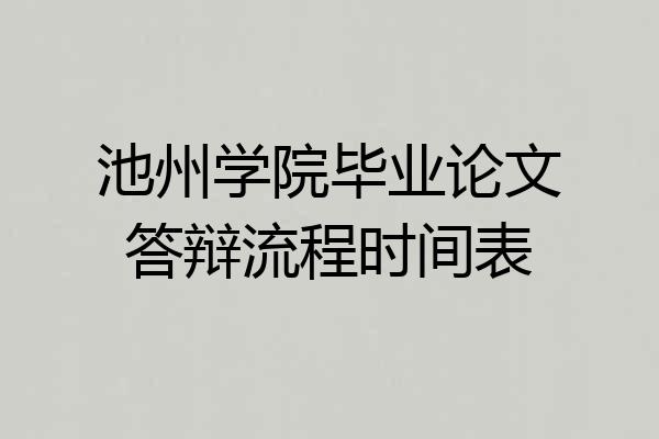 池州学院毕业论文答辩流程时间表