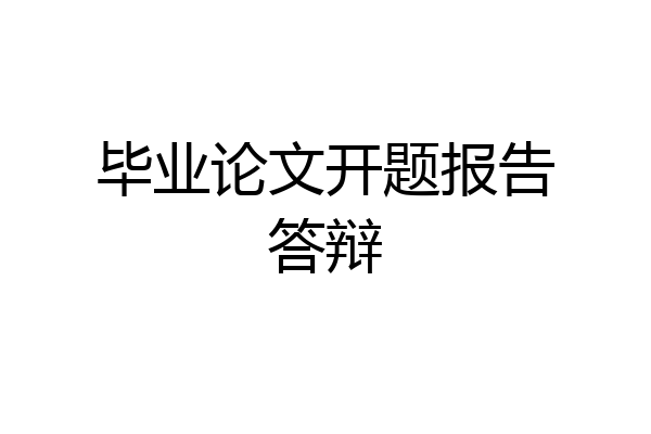 毕业论文开题报告答辩