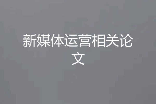 新媒体运营相关论文