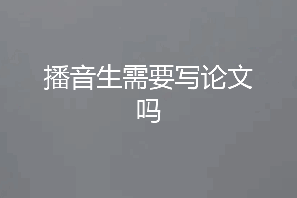播音生需要写论文吗