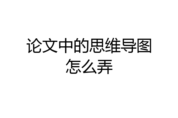 论文中的思维导图怎么弄