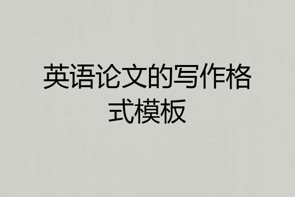 英语论文的写作格式模板