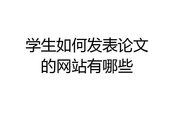 学生如何发表论文的网站有哪些