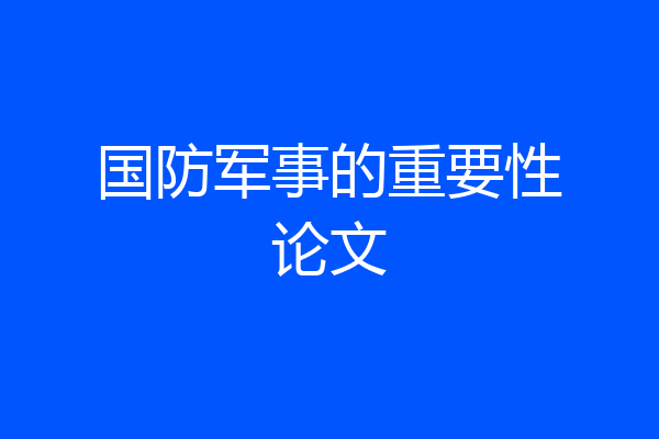 国防军事的重要性论文