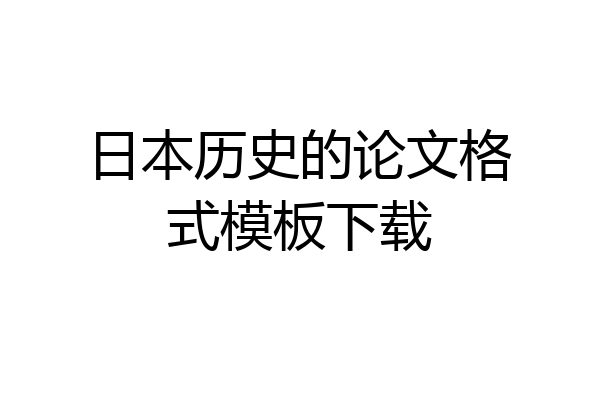 日本历史的论文格式模板下载