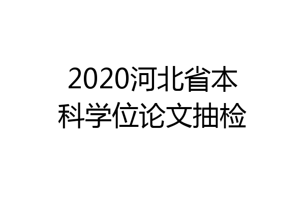2020河北省本科学位论文抽检