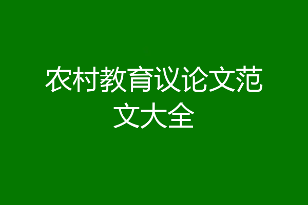 农村教育议论文范文大全