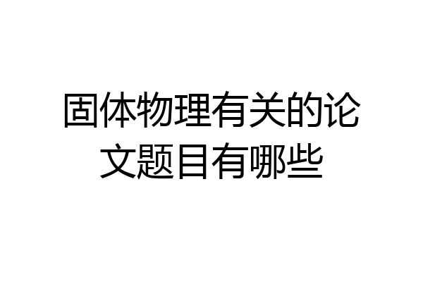固体物理有关的论文题目有哪些
