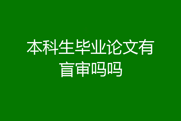 本科生毕业论文有盲审吗吗