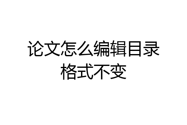论文怎么编辑目录格式不变