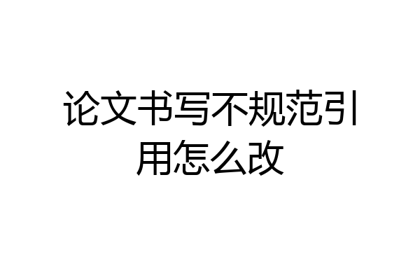 论文书写不规范引用怎么改