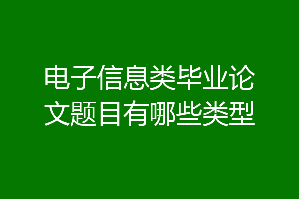 电子信息类毕业论文题目有哪些类型