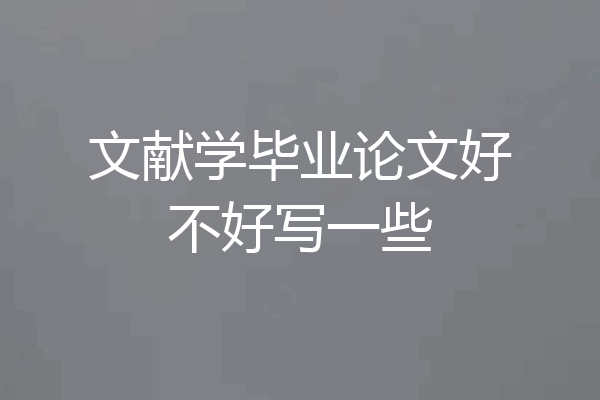 文献学毕业论文好不好写一些