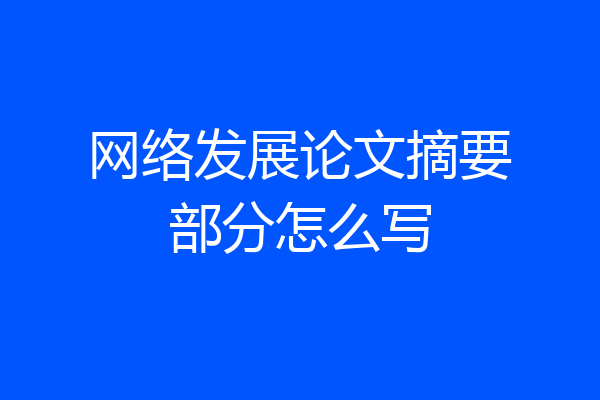 网络发展论文摘要部分怎么写