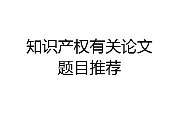 知识产权有关论文题目推荐