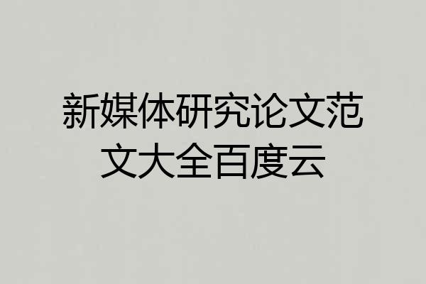 新媒体研究论文范文大全百度云