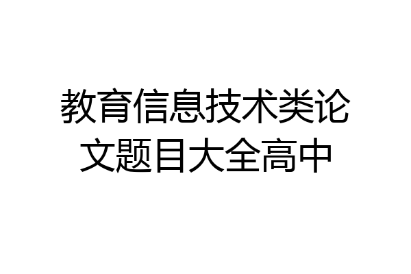 教育信息技术类论文题目大全高中