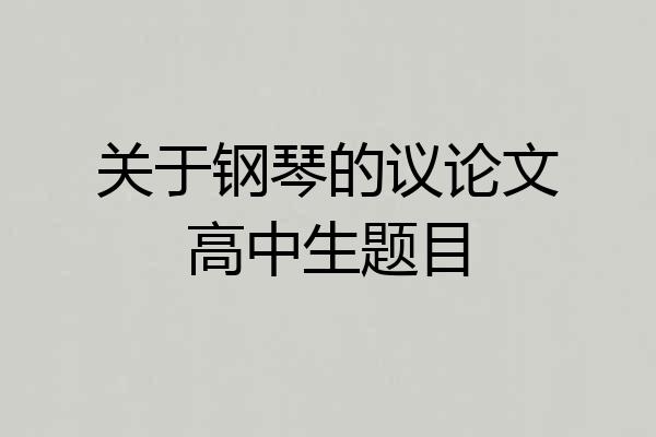 关于钢琴的议论文高中生题目