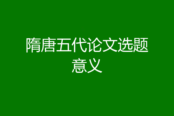 隋唐五代论文选题意义