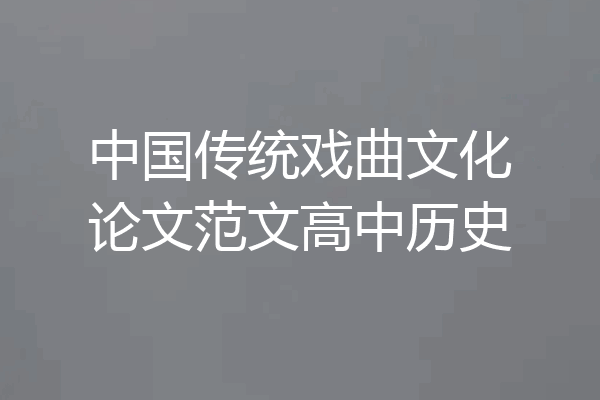 中国传统戏曲文化论文范文高中历史