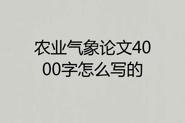 农业气象论文4000字怎么写的