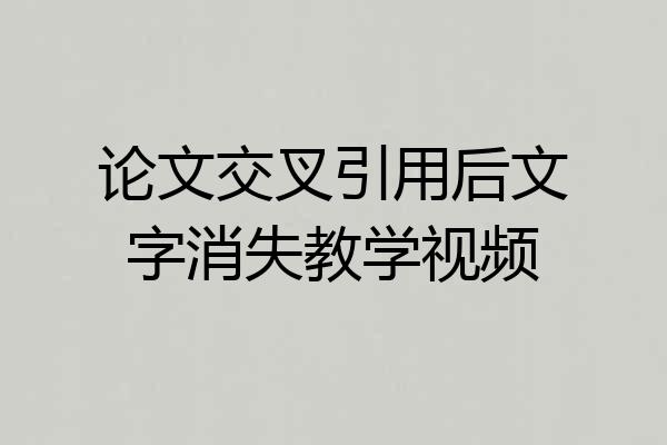 论文交叉引用后文字消失教学视频