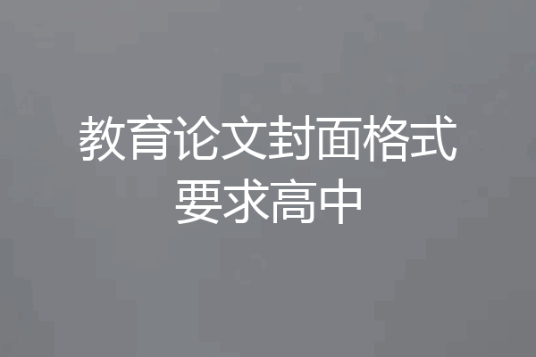 教育论文封面格式要求高中