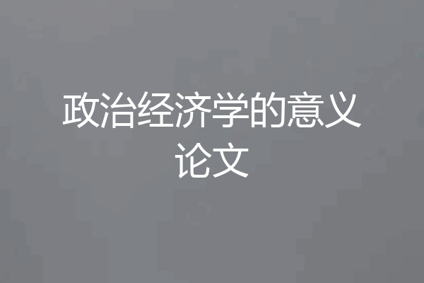 政治经济学的意义论文