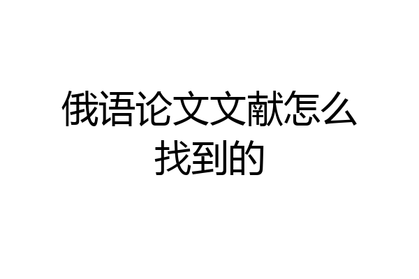 俄语论文文献怎么找到的