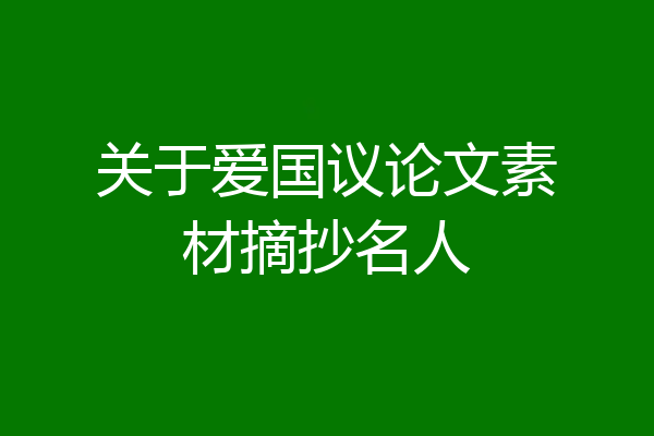 关于爱国议论文素材摘抄名人