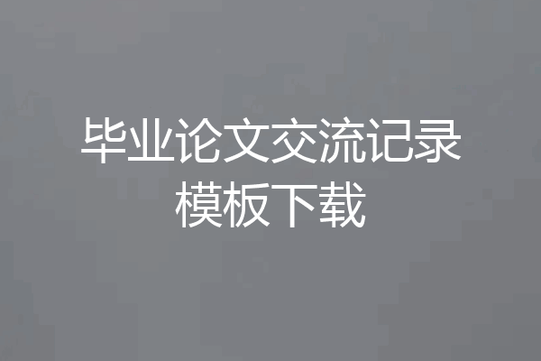 毕业论文交流记录模板下载