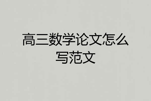 高三数学论文怎么写范文