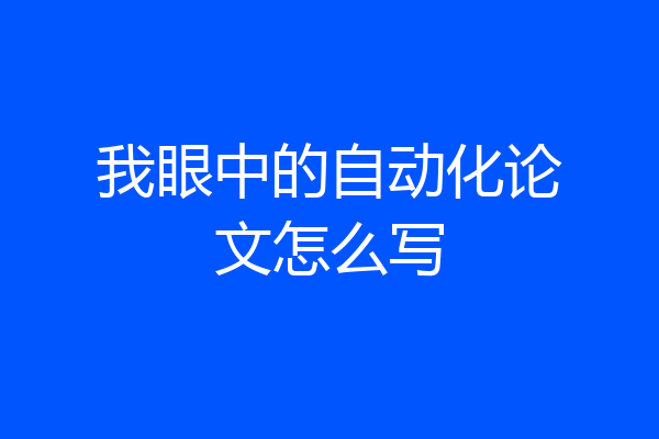 我眼中的自动化论文怎么写