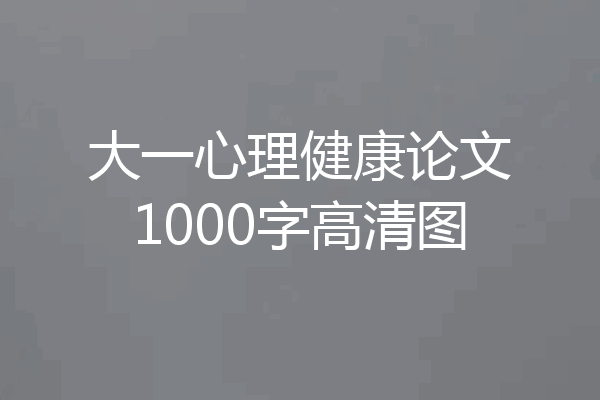 大一心理健康论文1000字高清图