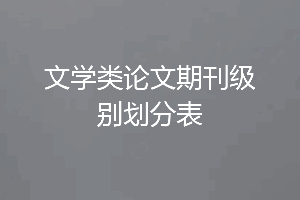 文学类论文期刊级别划分表