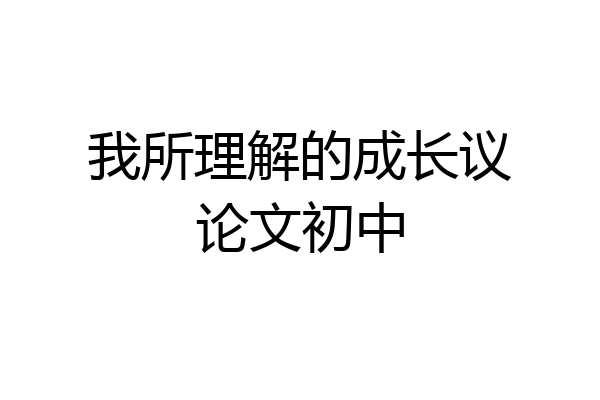 我所理解的成长议论文初中