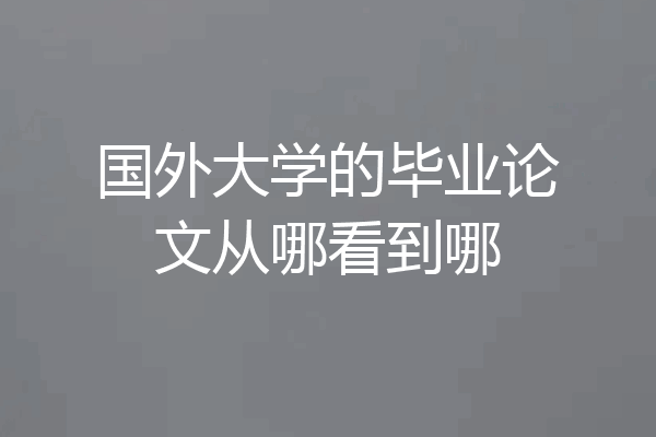 国外大学的毕业论文从哪看到哪