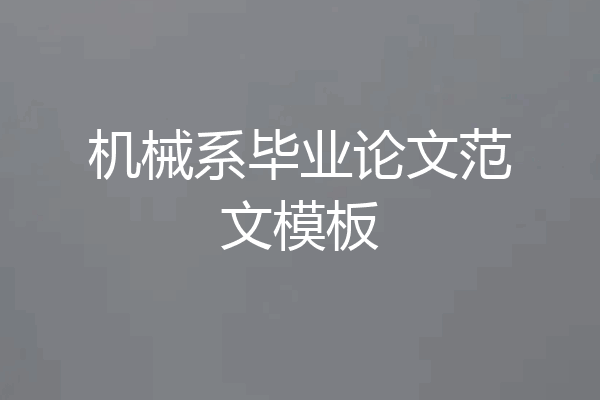 机械系毕业论文范文模板