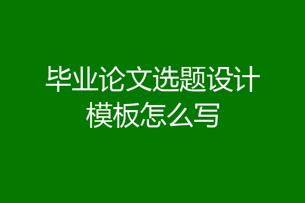 毕业论文选题设计模板怎么写
