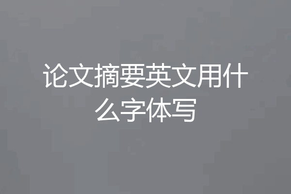 论文摘要英文用什么字体写