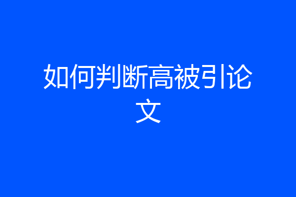 如何判断高被引论文