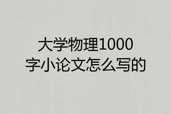大学物理1000字小论文怎么写的