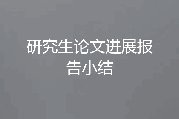 研究生论文进展报告小结