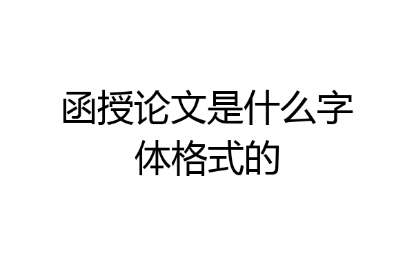 函授论文是什么字体格式的