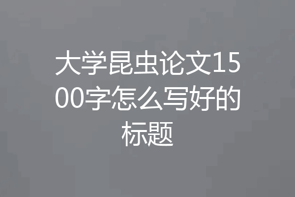 大学昆虫论文1500字怎么写好的标题